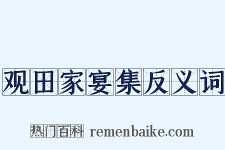 观田家宴集反义词是什么意思的图片